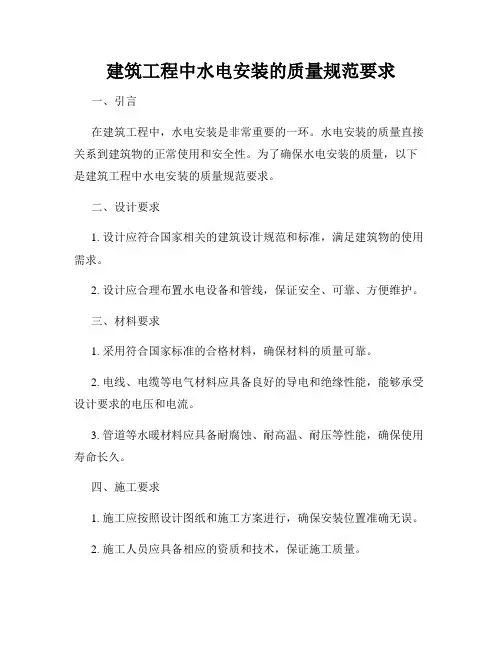 建筑工程中水电安装的质量规范要求