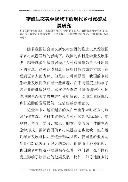 李渔生态美学视域下的现代乡村旅游发展研究