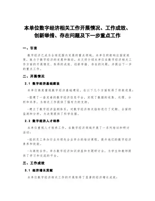 本单位数字经济相关工作开展情况、工作成效、创新举措、存在问题及下一步重点工作