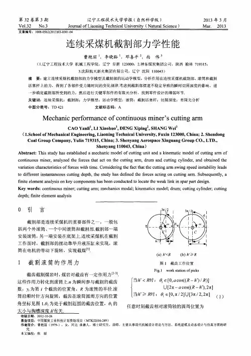 连续采煤机截割部力学性能