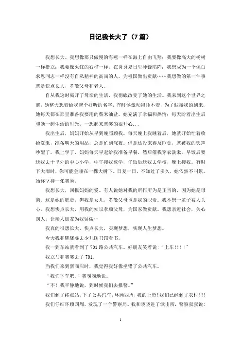 日记我长大了(7篇)