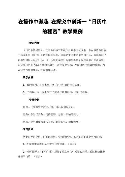 在操作中激趣在探究中创新--“日历中的秘密”教学案例