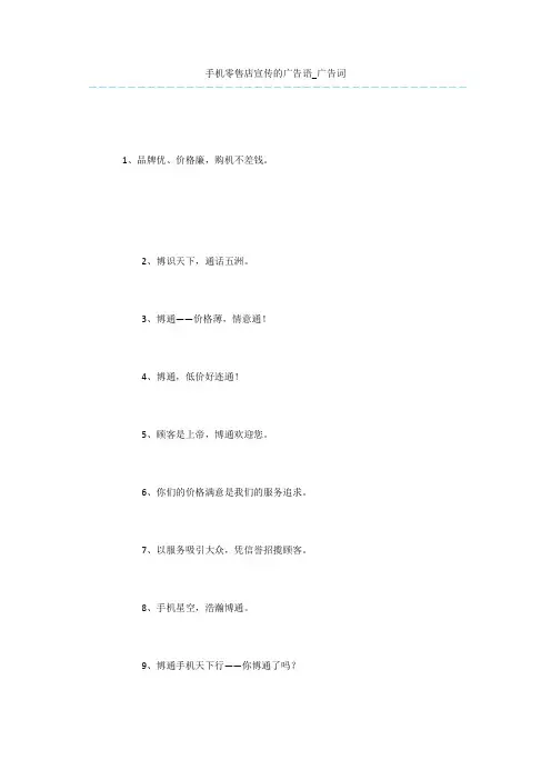 手机零售店宣传的广告语_广告词