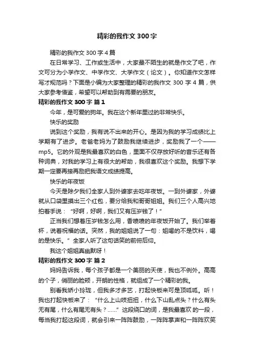 精彩的我作文300字4篇