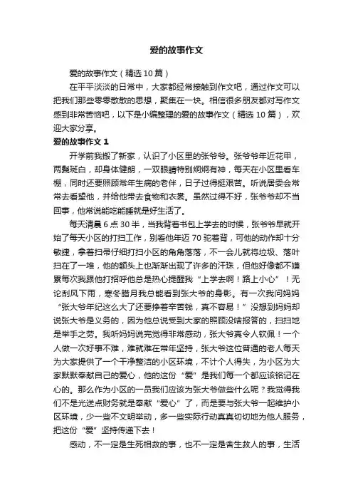 爱的故事作文