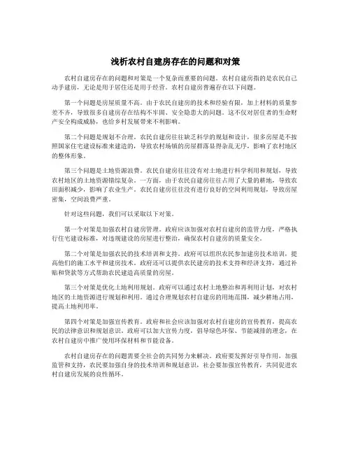 浅析农村自建房存在的问题和对策