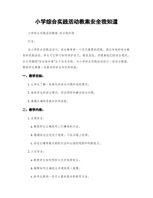 小学综合实践活动教案安全我知道