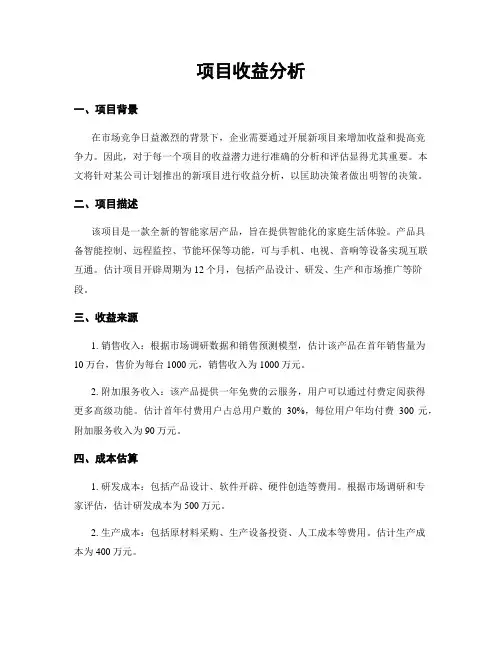 项目收益分析