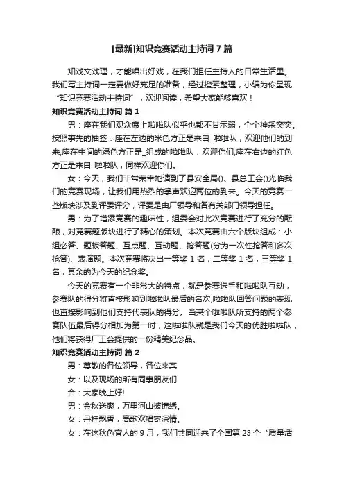 [最新]知识竞赛活动主持词7篇