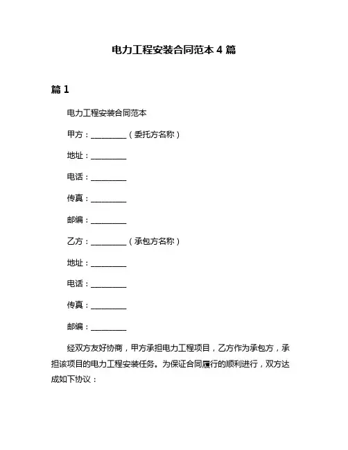 电力工程安装合同范本4篇