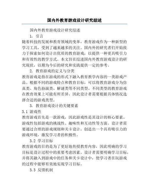 国内外教育游戏设计研究综述