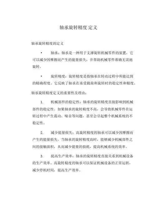 轴承旋转精度 定义