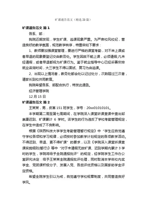 旷课通告范文（精选20篇）