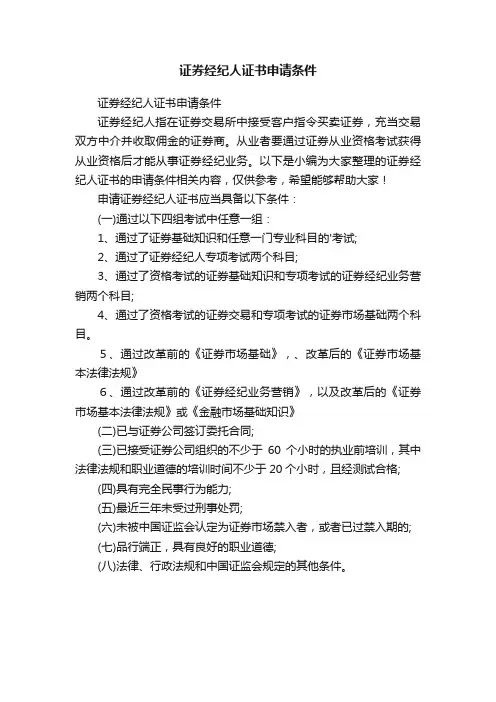 证券经纪人证书申请条件