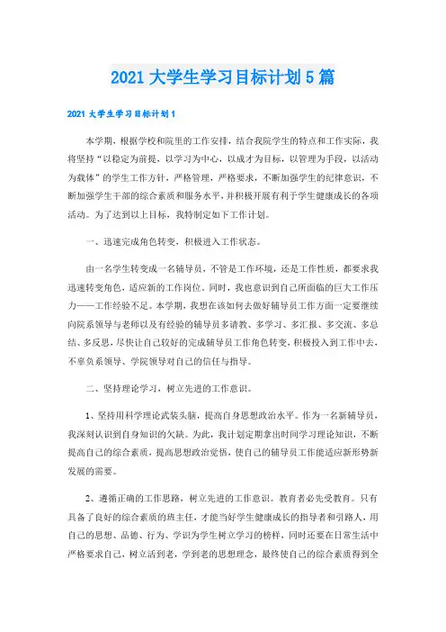 大学生学习目标计划5篇