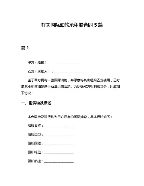 有关国际油轮承租船合同5篇