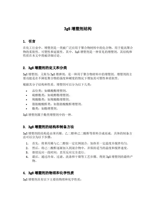 3g8增塑剂结构