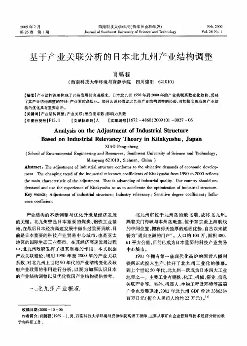 基于产业关联分析的日本北九州产业结构调整