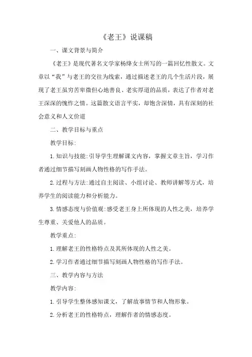 部编版七年级语文下册《老王》说课稿
