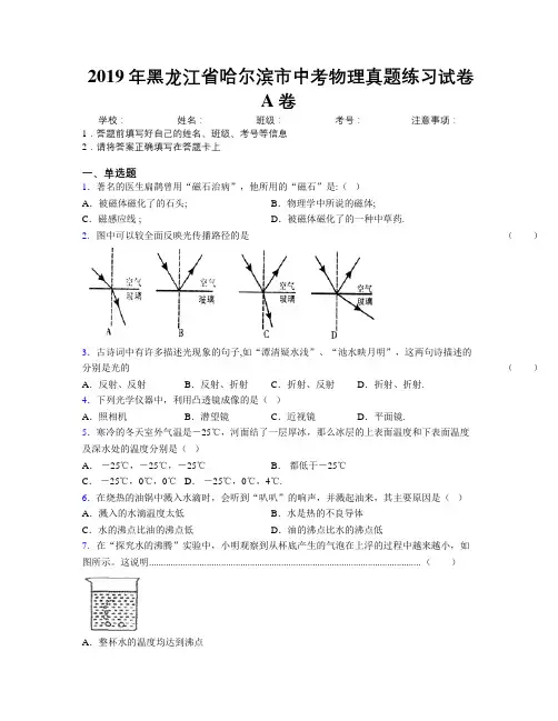 2019年黑龙江省哈尔滨市中考物理真题练习试卷A卷附解析