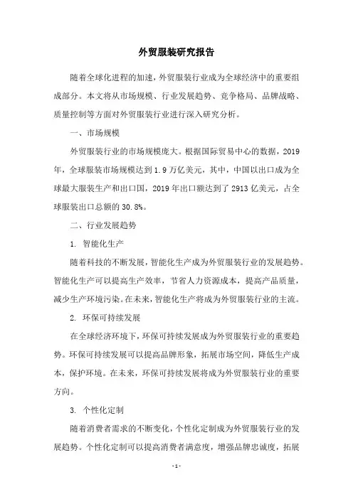 外贸服装研究报告