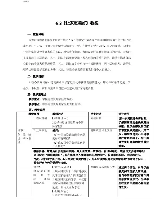 4.2 让家更美好 表格式教案 统编版道德与法治七年级上册