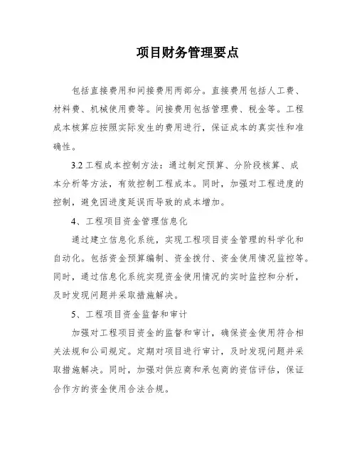 项目财务管理要点