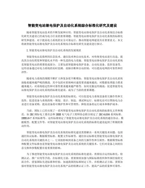 智能变电站继电保护及自动化系统综合标准化研究及建设