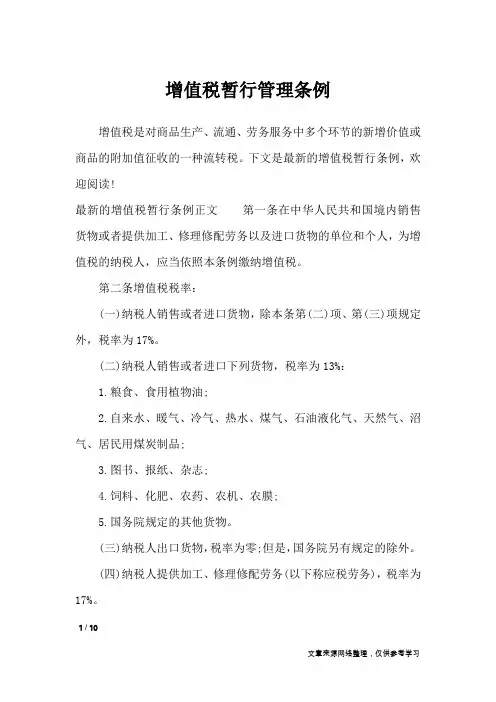 增值税暂行管理条例_条据书信