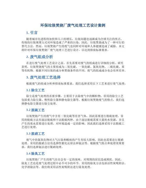 环保垃圾焚烧厂废气处理工艺设计案例