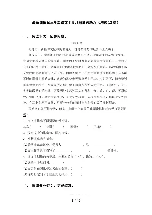 最新部编版三年级语文上册理解阅读练习(精选12篇)