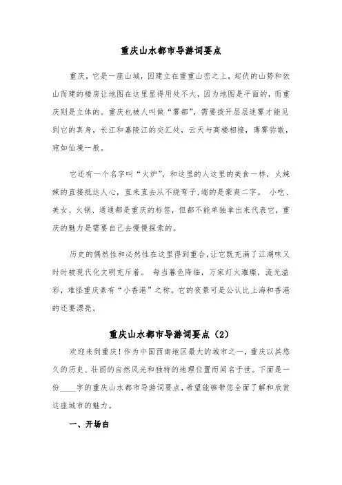 重庆山水都市导游词要点（2篇）