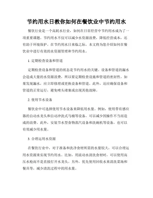 节约用水日教你如何在餐饮业中节约用水