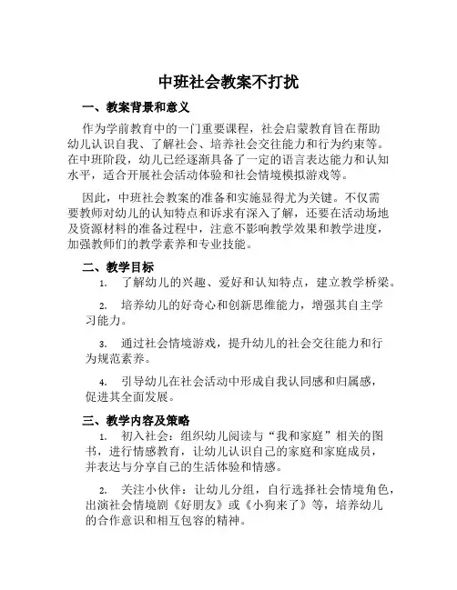 中班社会教案不打扰