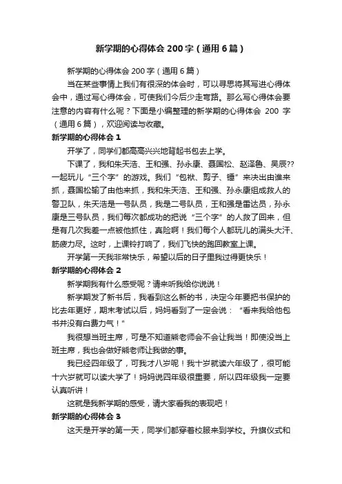 新学期的心得体会200字（通用6篇）