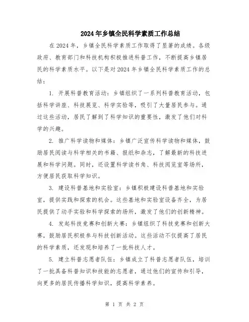 2024年乡镇全民科学素质工作总结