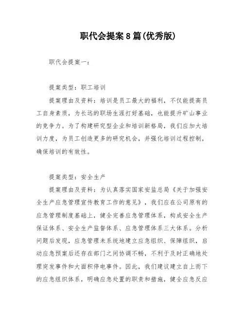 职代会提案8篇(优秀版)