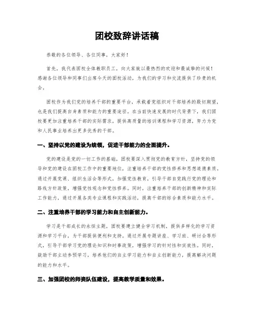 团校致辞讲话稿