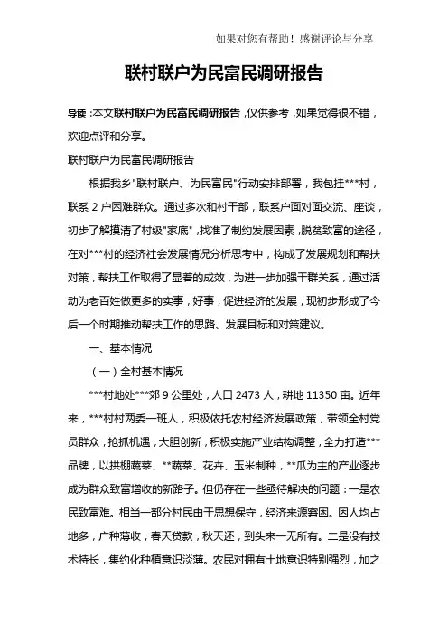 联村联户为民富民调研报告