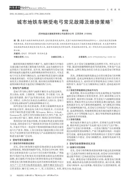 城市地铁车辆受电弓常见故障及维修策略