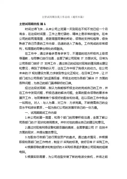 主管试用期自我工作总结（通用5篇）