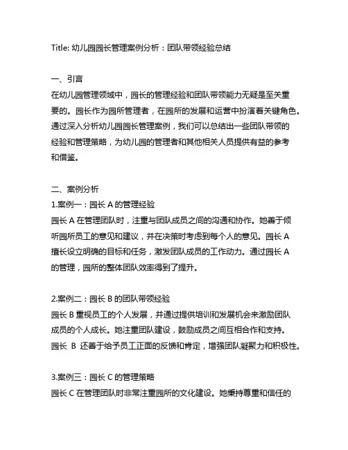 幼儿园园长管理案例分析：团队带领经验总结