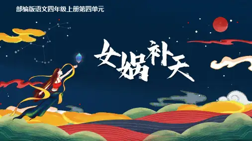 15《女娲补天》 课件 (共18张PPT)