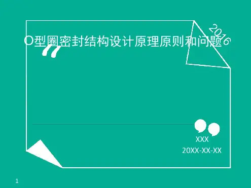 O型圈密封结构设计原理原则和问题