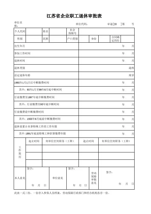 行业企业职工退休审批表