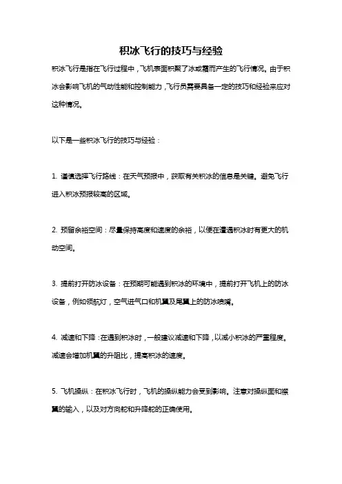 积冰飞行的技巧与经验