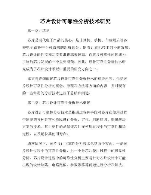 芯片设计可靠性分析技术研究