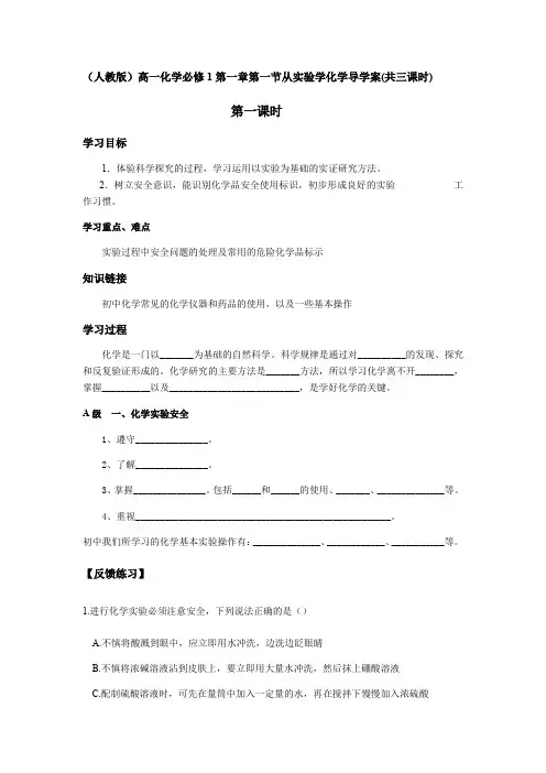 (人教版)高一化学必修1第一章第一节从实验学化学导学案设计(共三课时)无答案