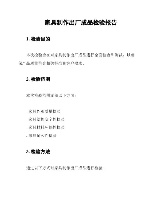 家具制作出厂成品检验报告
