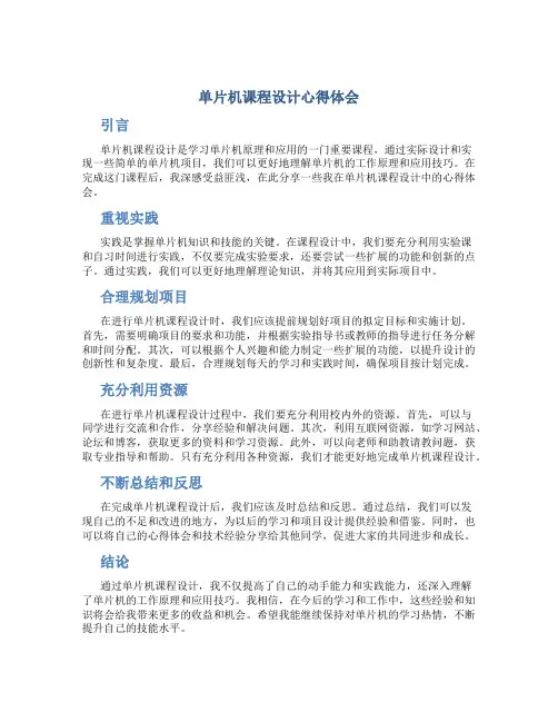 单片机课程设计心得体会